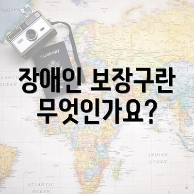 장애인 보장구란 무엇인가요?