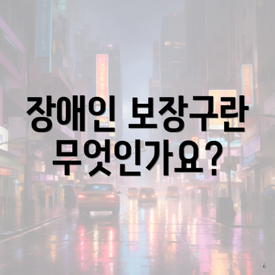 장애인 보장구란 무엇인가요?