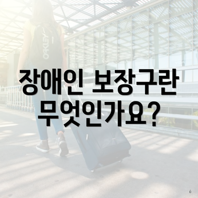 장애인 보장구란 무엇인가요?
