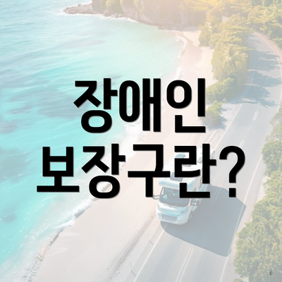 장애인 보장구란?