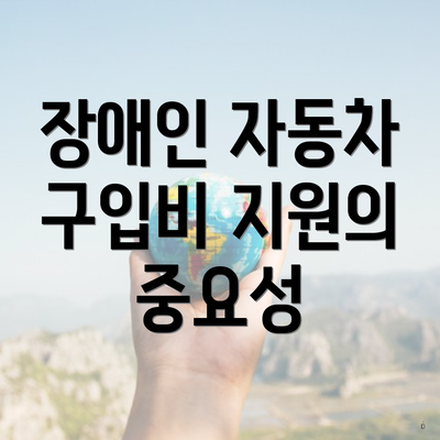 장애인 자동차 구입비 지원의 중요성