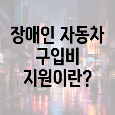 장애인 자동차 구입비 지원이란?