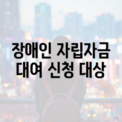 장애인 자립자금 대여 신청 대상