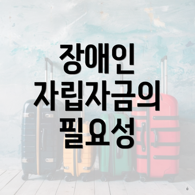 장애인 자립자금의 필요성