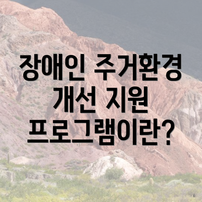 장애인 주거환경 개선 지원 프로그램이란?