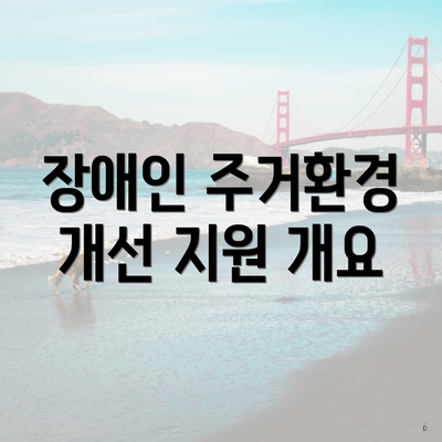 장애인 주거환경 개선 지원 개요