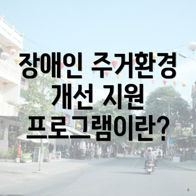 장애인 주거환경 개선 지원 프로그램이란?