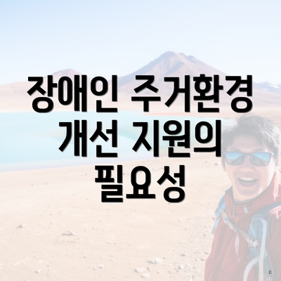장애인 주거환경 개선 지원의 필요성
