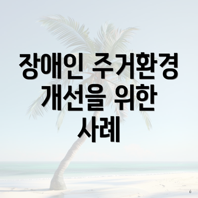 장애인 주거환경 개선을 위한 사례