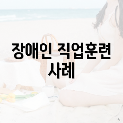 장애인 직업훈련 사례