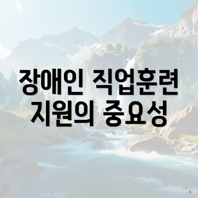 장애인 직업훈련 지원의 중요성
