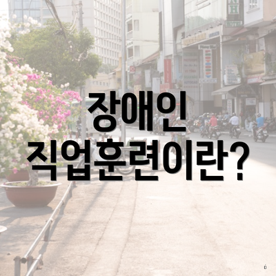 장애인 직업훈련이란?
