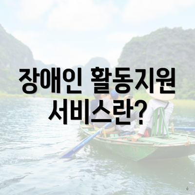 장애인 활동지원 서비스란?