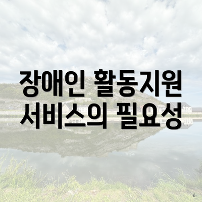 장애인 활동지원 서비스의 필요성