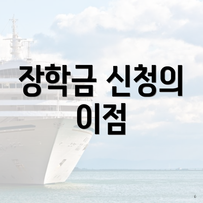 장학금 신청의 이점