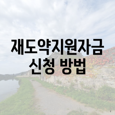 재도약지원자금 신청 방법