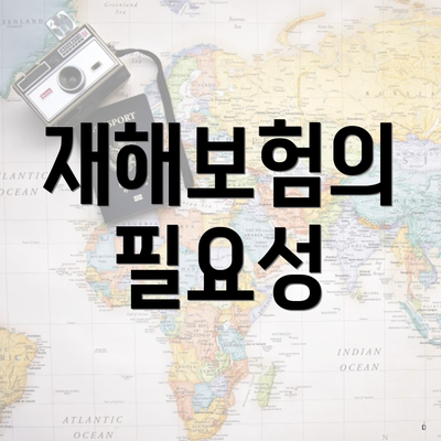 재해보험의 필요성