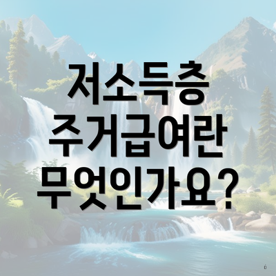 저소득층 주거급여란 무엇인가요?