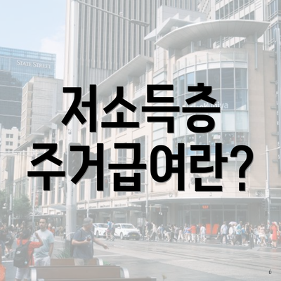 저소득층 주거급여란?