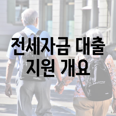 전세자금 대출 지원 개요