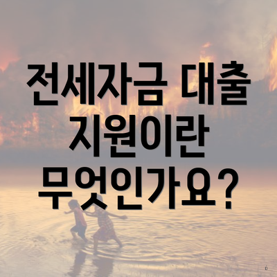 전세자금 대출 지원이란 무엇인가요?