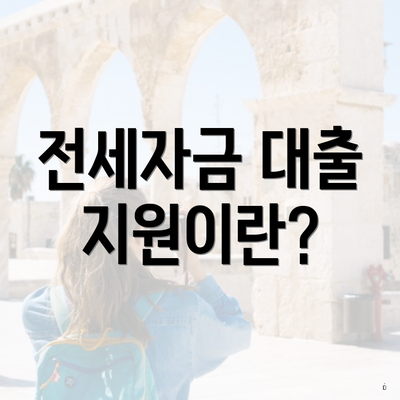 전세자금 대출 지원이란?