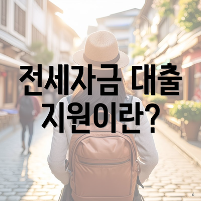 전세자금 대출 지원이란?