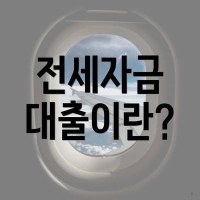 전세자금 대출이란?