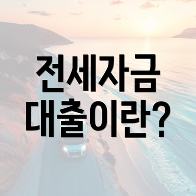 전세자금 대출이란?
