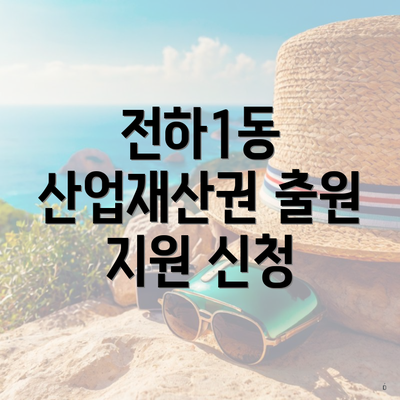 전하1동 산업재산권 출원 지원 신청