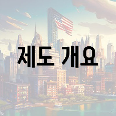 제도 개요