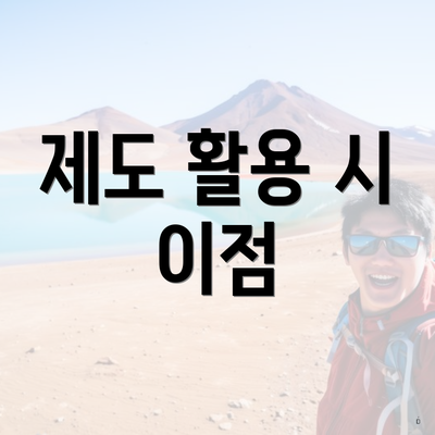 제도 활용 시 이점