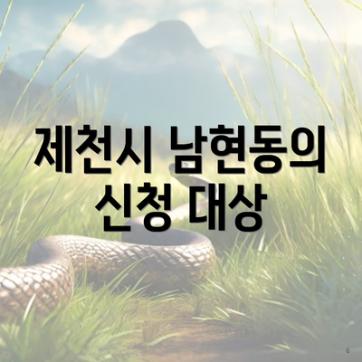 제천시 남현동의 신청 대상
