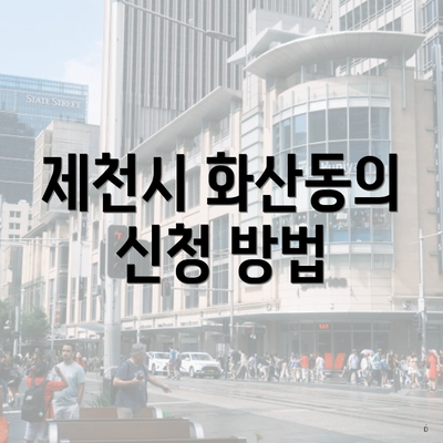 제천시 화산동의 신청 방법