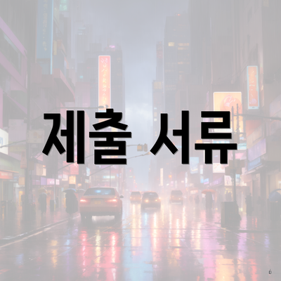 제출 서류