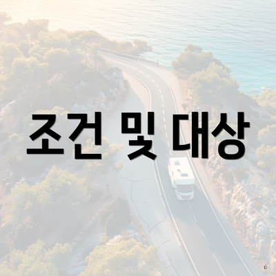 조건 및 대상