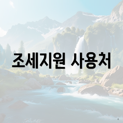 조세지원 사용처