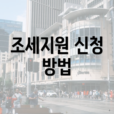 조세지원 신청 방법
