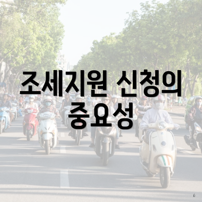 조세지원 신청의 중요성