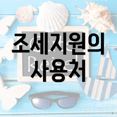 조세지원의 사용처