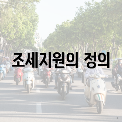 조세지원의 정의