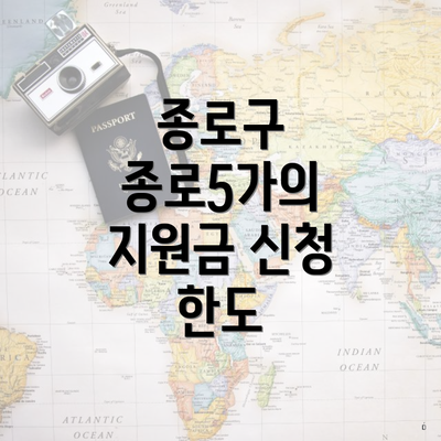 종로구 종로5가의 지원금 신청 한도