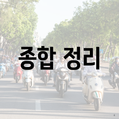 종합 정리