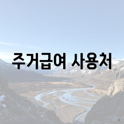 주거급여 사용처