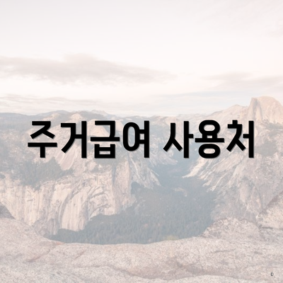 주거급여 사용처