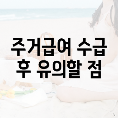주거급여 수급 후 유의할 점