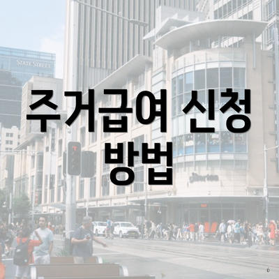 주거급여 신청 방법