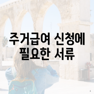 주거급여 신청에 필요한 서류