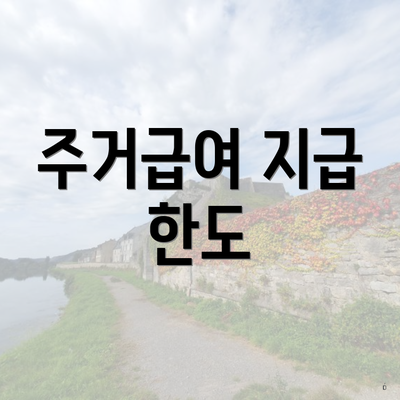 주거급여 지급 한도