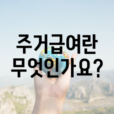주거급여란 무엇인가요?